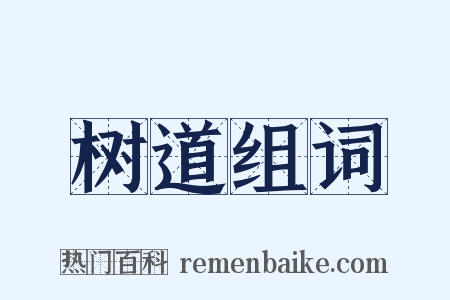 树道组词是什么意思的图片